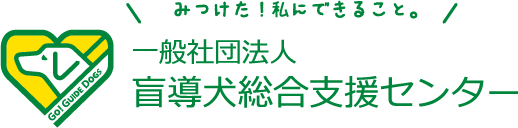 一般社団法人 盲導犬総合支援センター